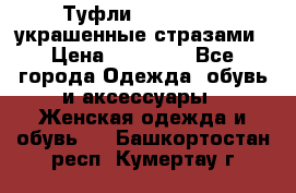 Туфли Nando Muzi ,украшенные стразами › Цена ­ 15 000 - Все города Одежда, обувь и аксессуары » Женская одежда и обувь   . Башкортостан респ.,Кумертау г.